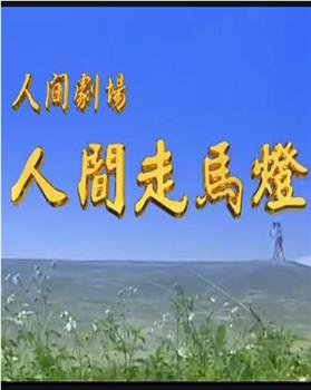 人间走马灯在线观看和下载