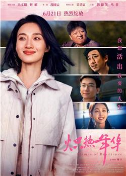 炽热年华在线观看和下载