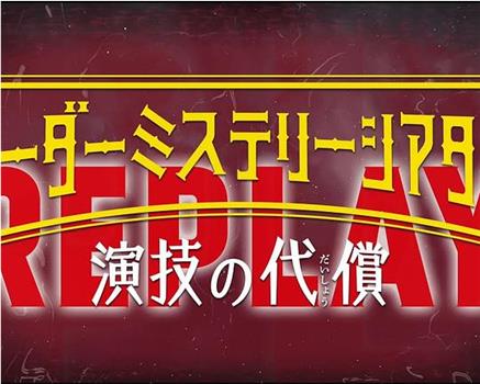 「マーダーミステリーシアター 演技の代償」Replay在线观看和下载