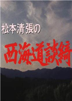 松本清张的西海道谈绮在线观看和下载