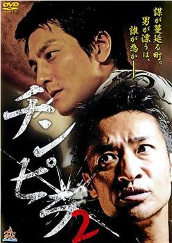 チンピラ2在线观看和下载