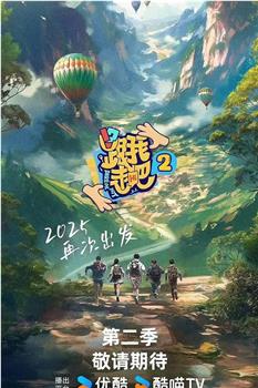 跟我走吧 第二季在线观看和下载