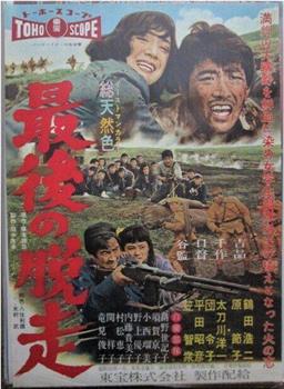 最後の脱走在线观看和下载