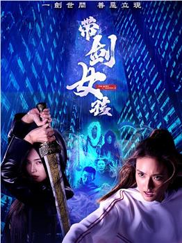 带剑女孩在线观看和下载