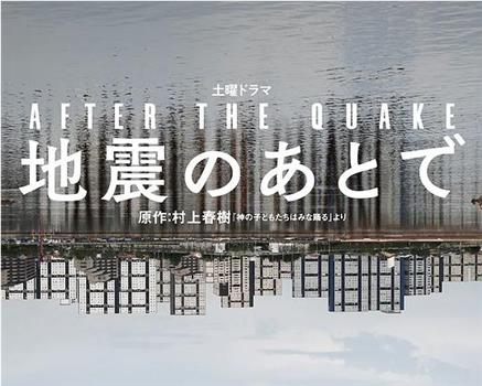 地震之后在线观看和下载