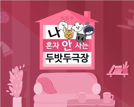 [TO DO X TXT] 衍生节目 'TXT剧场之我不是独自生活'在线观看和下载