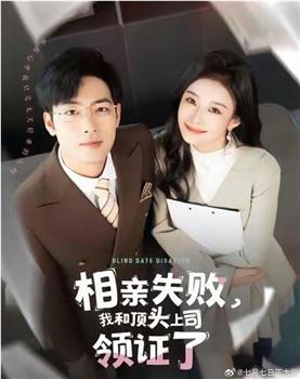 相亲失败我和顶头上司领证了在线观看和下载