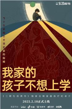 我家的孩子不想上学在线观看和下载