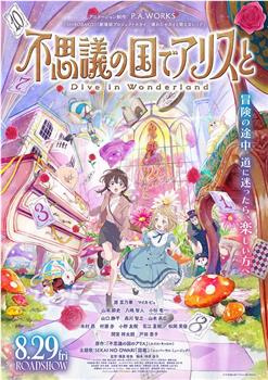 与爱丽丝梦游仙境-Dive in Wonderland-在线观看和下载
