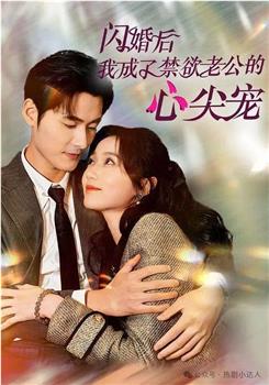 闪婚后我成了禁欲老公的心尖宠在线观看和下载