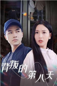 背叛的第八天在线观看和下载