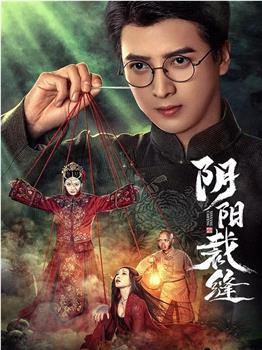阴阳裁缝在线观看和下载