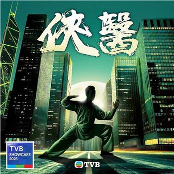 侠医在线观看和下载