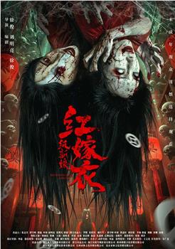 红嫁衣：纸新娘在线观看和下载
