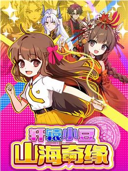 轩辕小豆之山海奇缘在线观看和下载