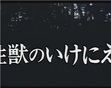 性獣のいけにえ在线观看和下载