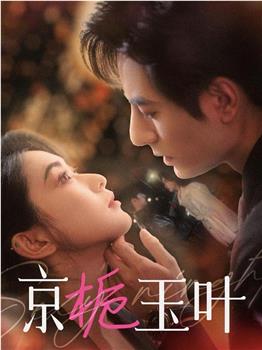 京栀玉叶在线观看和下载