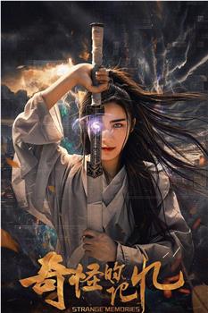 奇怪的记忆在线观看和下载
