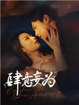 肆意妄为在线观看和下载
