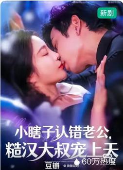 小瞎子认错老公，糙汉大叔宠上天在线观看和下载
