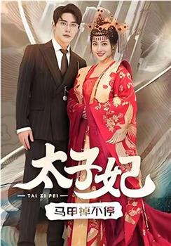 太子妃马甲掉不停在线观看和下载