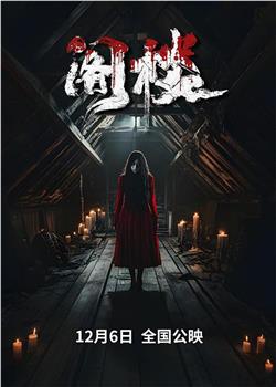 阁楼在线观看和下载