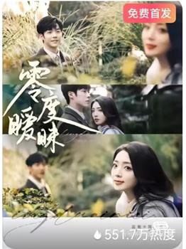 零度暧昧在线观看和下载