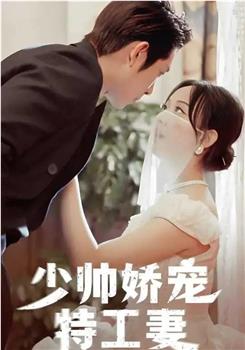 少帅娇宠特工妻在线观看和下载