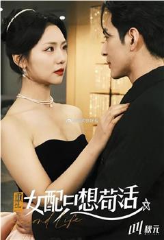 穿书归来后高攀不起在线观看和下载