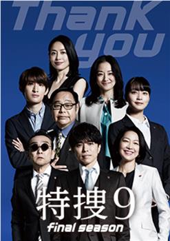 特搜9 最终季在线观看和下载