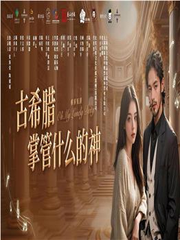 古希腊掌管什么的神在线观看和下载