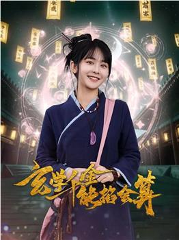 玄学千金能掐会算在线观看和下载
