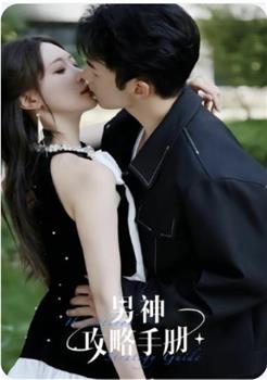 男神攻略手册在线观看和下载
