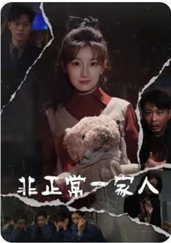 非正常一家人在线观看和下载