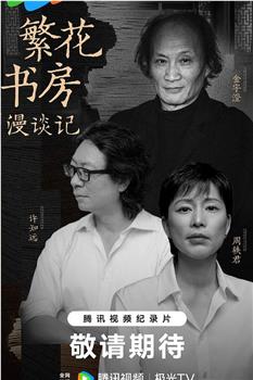 繁花书房漫谈记在线观看和下载