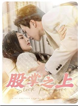 股掌之上在线观看和下载