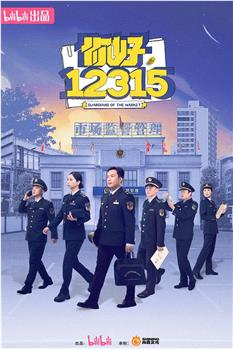 你好，12315在线观看和下载