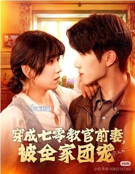 穿成七零教官前妻，被全家团宠在线观看和下载