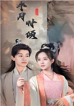 半月时倾在线观看和下载