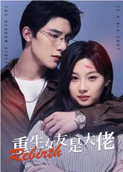 重生女友是大佬在线观看和下载