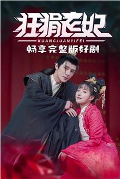 狂狷医妃在线观看和下载