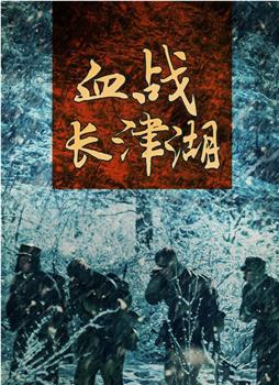 血战长津湖在线观看和下载