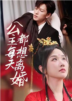 公主每天都想离婚在线观看和下载
