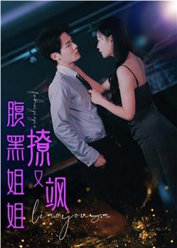 腹黑姐姐撩又飒在线观看和下载