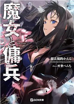 魔女与佣兵在线观看和下载