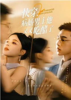 快穿2，病娇男主他又又吃醋了在线观看和下载