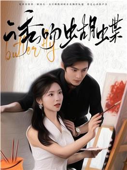 诱吻蝴蝶在线观看和下载