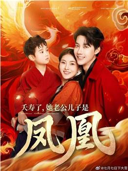 夭寿了她老公儿子是凤凰在线观看和下载