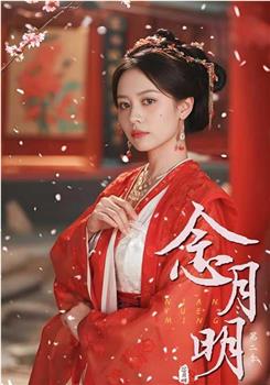 念月明第二季在线观看和下载