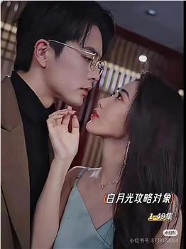 白月光攻略对象在线观看和下载